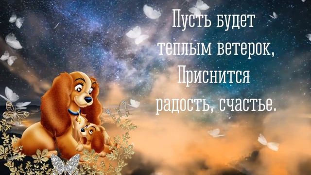 Спокойной Ночи✨Сладких Снов?Музыкальная Открытка С Пожеланием Спокойной Ночи✨Доброго вечерочка? смотреть онлайн