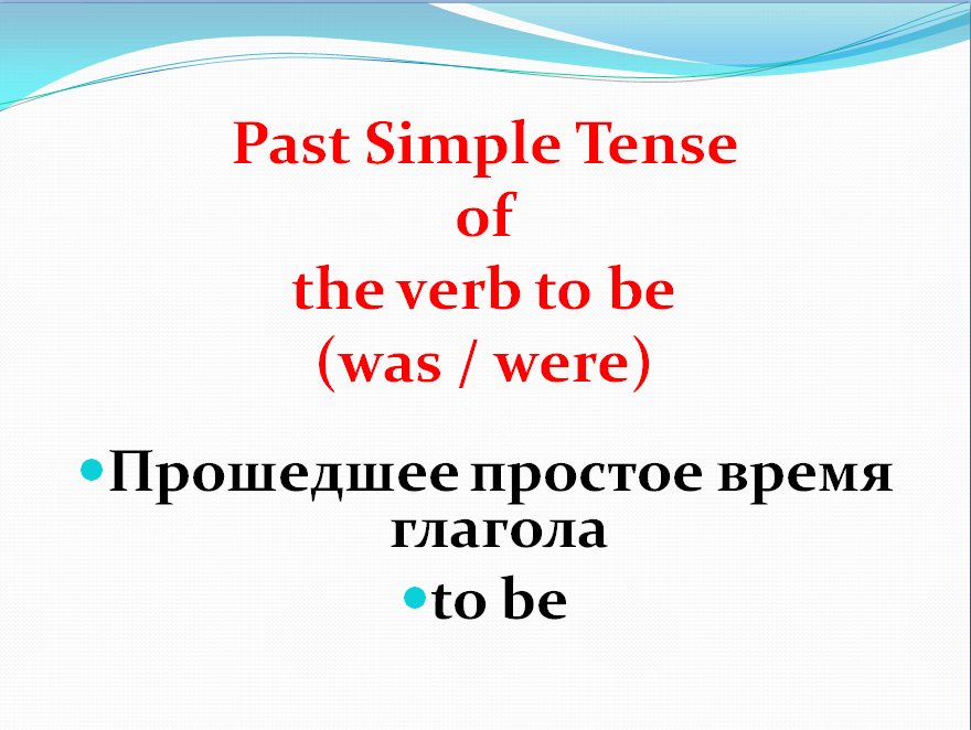 English Past Simple Tense to be +was were смотреть онлайн