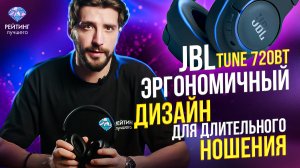 JBL Tune 720BT: Преимущества и недостатки популярной модели за 2 минуты.