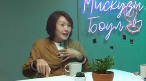 Уверенность в себе / Мискузи боул подкаст х Асель Машанова