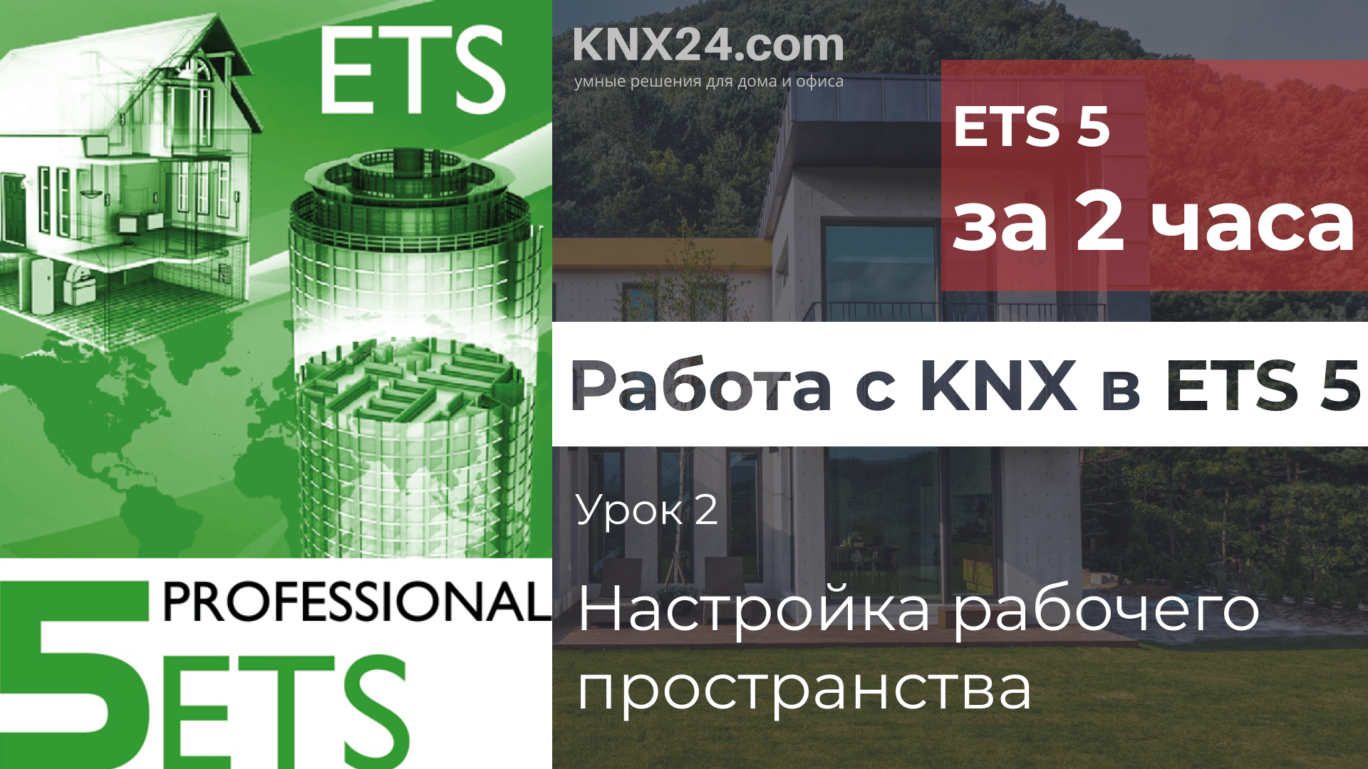 Обучение KNX Урок 2 - Настройка рабочего пространства ETS KNX смотреть онлайн