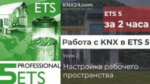 Обучение KNX Урок 2 - Настройка рабочего пространства ETS KNX