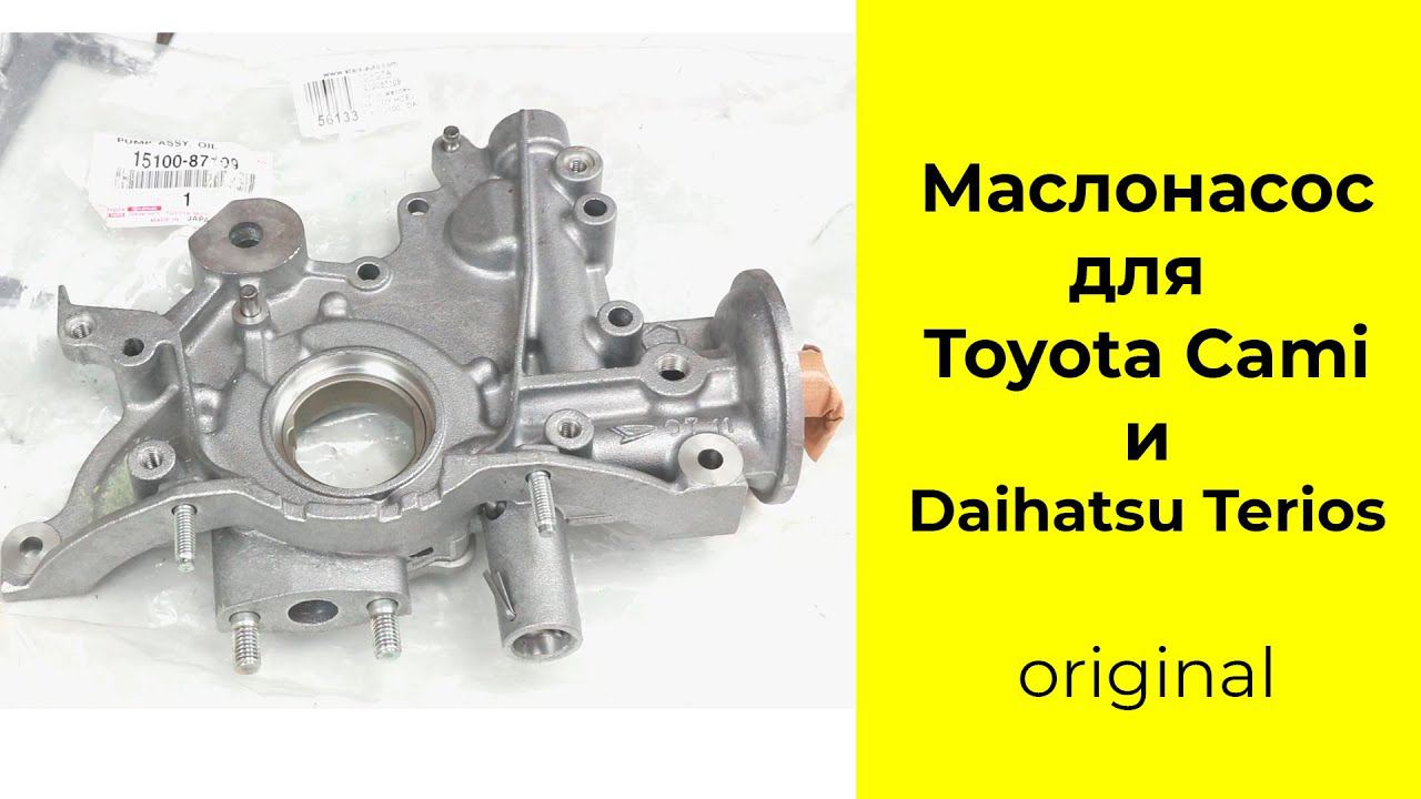 HCEJ (1.3L) маслонасос 15100-87109 для Toyota Cami и Daihatsu Terios смотреть онлайн