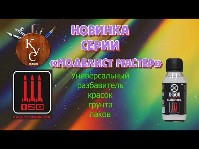 Универсальный разбавитель на все случаи жизни от #Компании128 #Х500 Серия "Моделист МАСТЕР" смотреть онлайн
