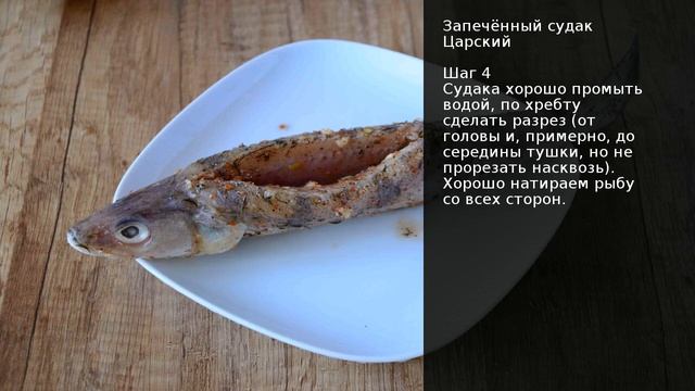 Запечённый судак Царский . Рецепт от шеф повара Максима Григорьева смотреть онлайн