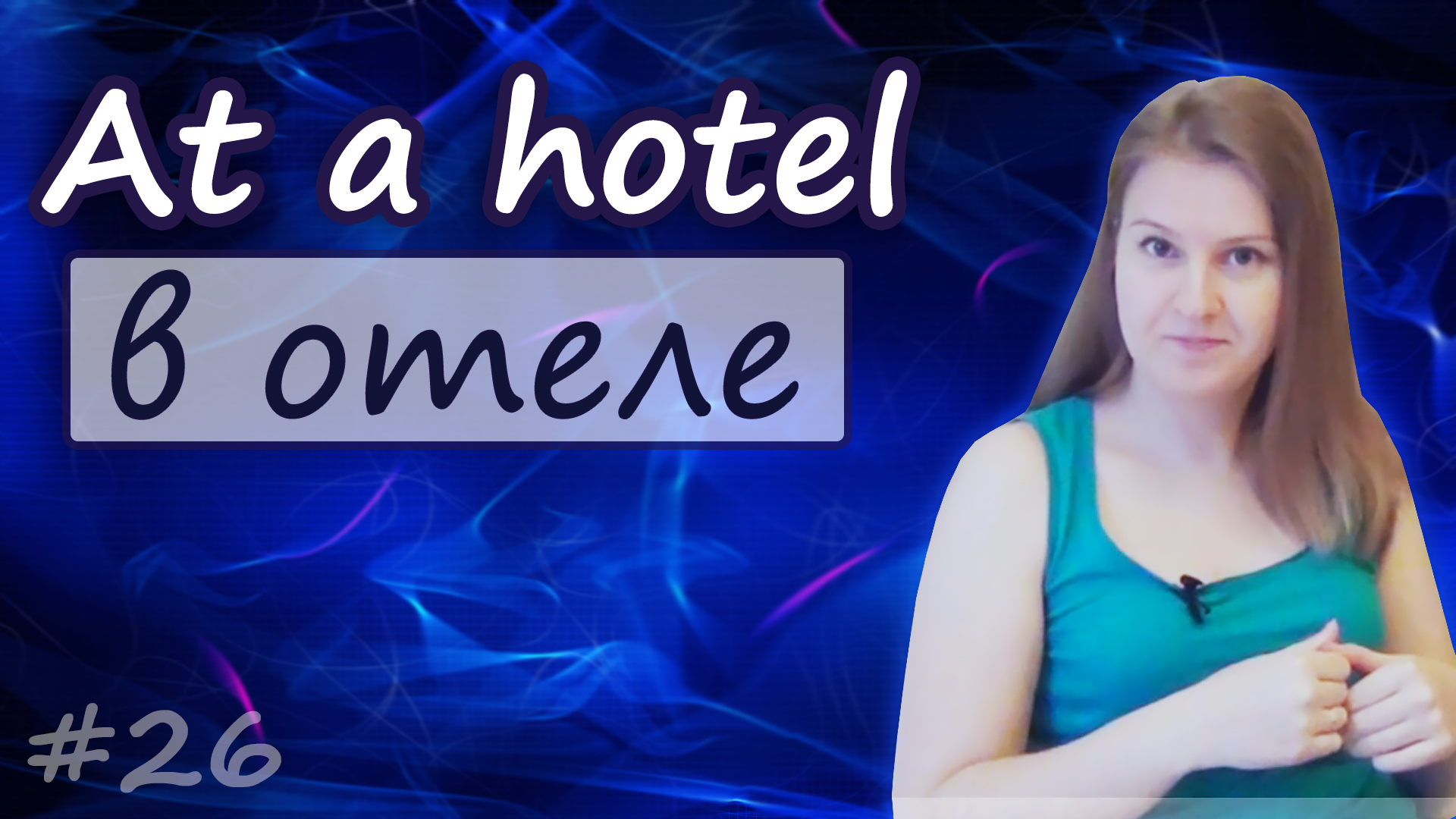 At a hotel, в отеле, гостинице, как заказать или снять номер в гостинице смотреть онлайн