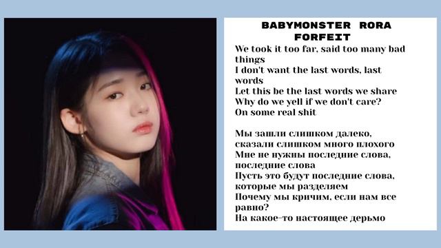 BABYMONSTER RORA Forfeit Lyrics[текст|перевод на русский]