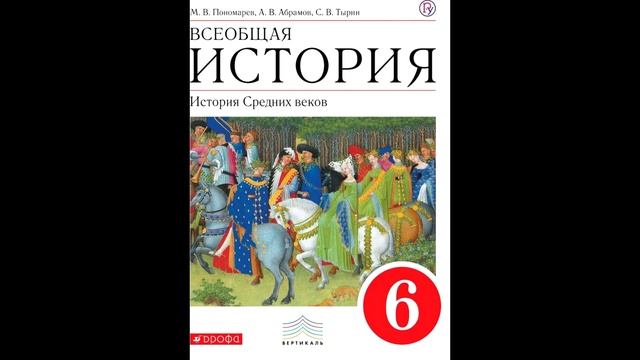 § 9 Завоевания арабов и создание арабского халифата + ответы на вопросы и задания смотреть онлайн