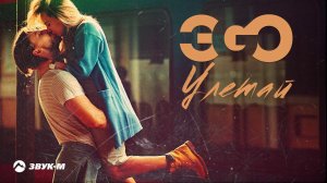 ЭGO - Улетай | Премьера трека 2021