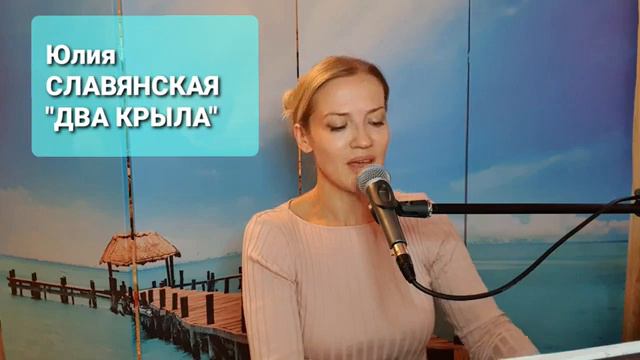 Юлия Славянская. Два крыла. хорошая песня. смотреть онлайн