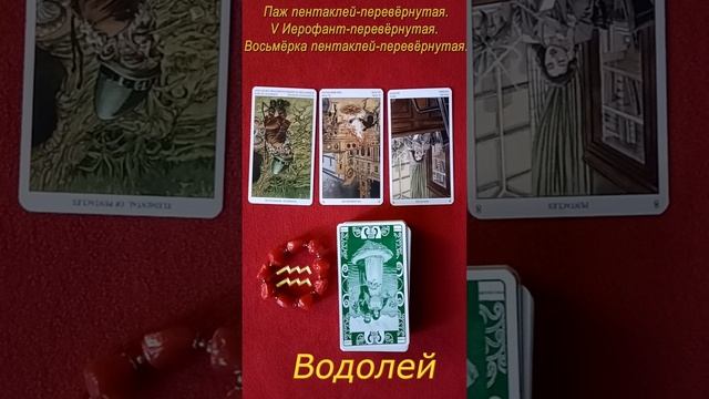 Водолей. Расклад карт Таро неделя 23-29 октября 2023 г. (Тароскоп). Колода Языческого таро. смотреть онлайн