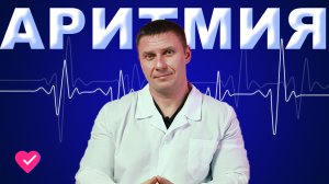 АРИТМИЯ И ТАХИКАРДИЯ СЕРДЦА: СИМПТОМЫ И ЛЕЧЕНИЕ