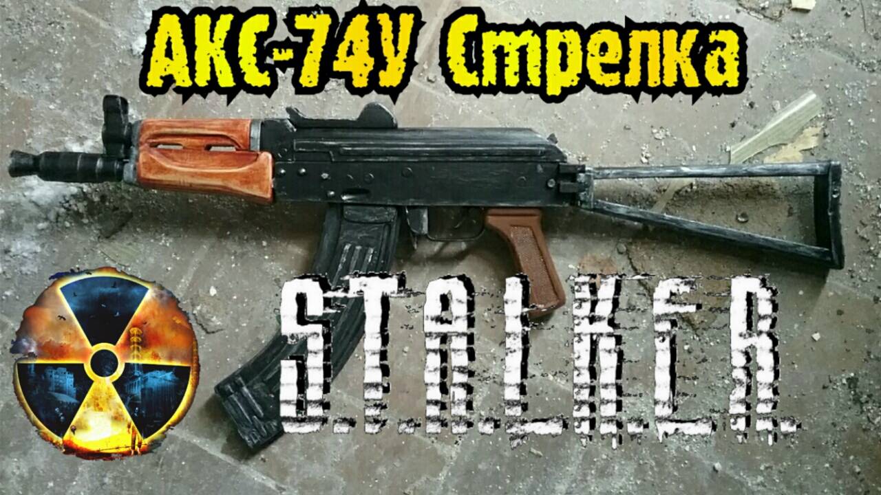 Как сделать АКС-74У Стрелка из игры СТАЛКЕР [vol.2] смотреть онлайн