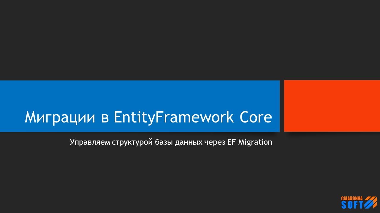 Миграции в EntityFramework Core смотреть онлайн