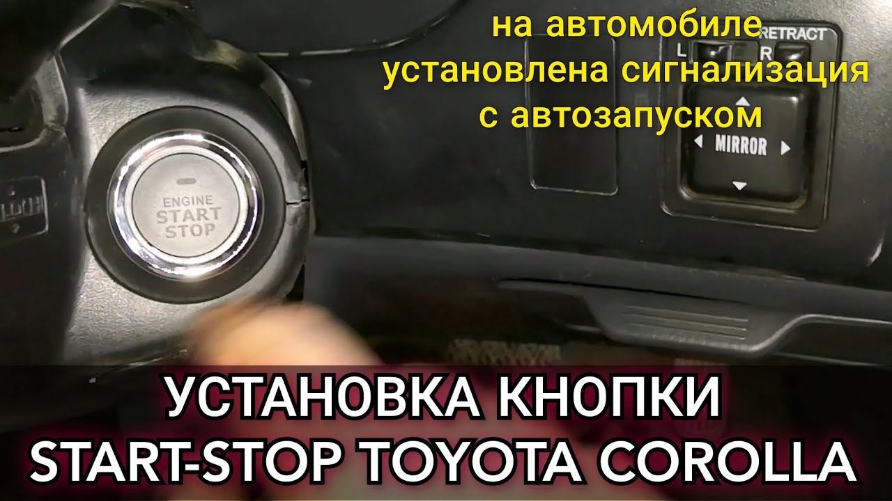 Установка, подключение кнопки СТАРТ-СТОП на Toyota Corolla, на которой стоит сигналка с автозапуском смотреть онлайн