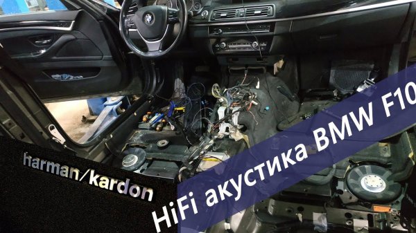 Дооснащение акустикой Harman Kardon BMW F10 528i