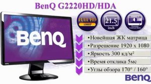 FullHD монитор BenQ G2220HD/HDA обзор