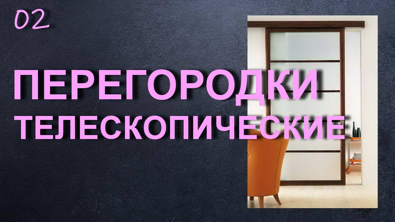 РАЗДВИЖНЫЕ ПЕРЕГОРОДКИ ТЕЛЕСКОПИЧЕСКИЕ смотреть онлайн
