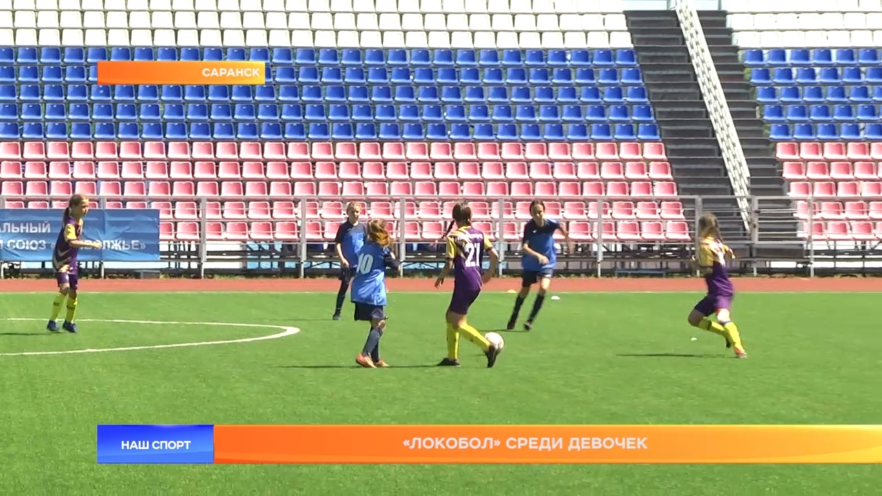 «Локобол» среди девочек