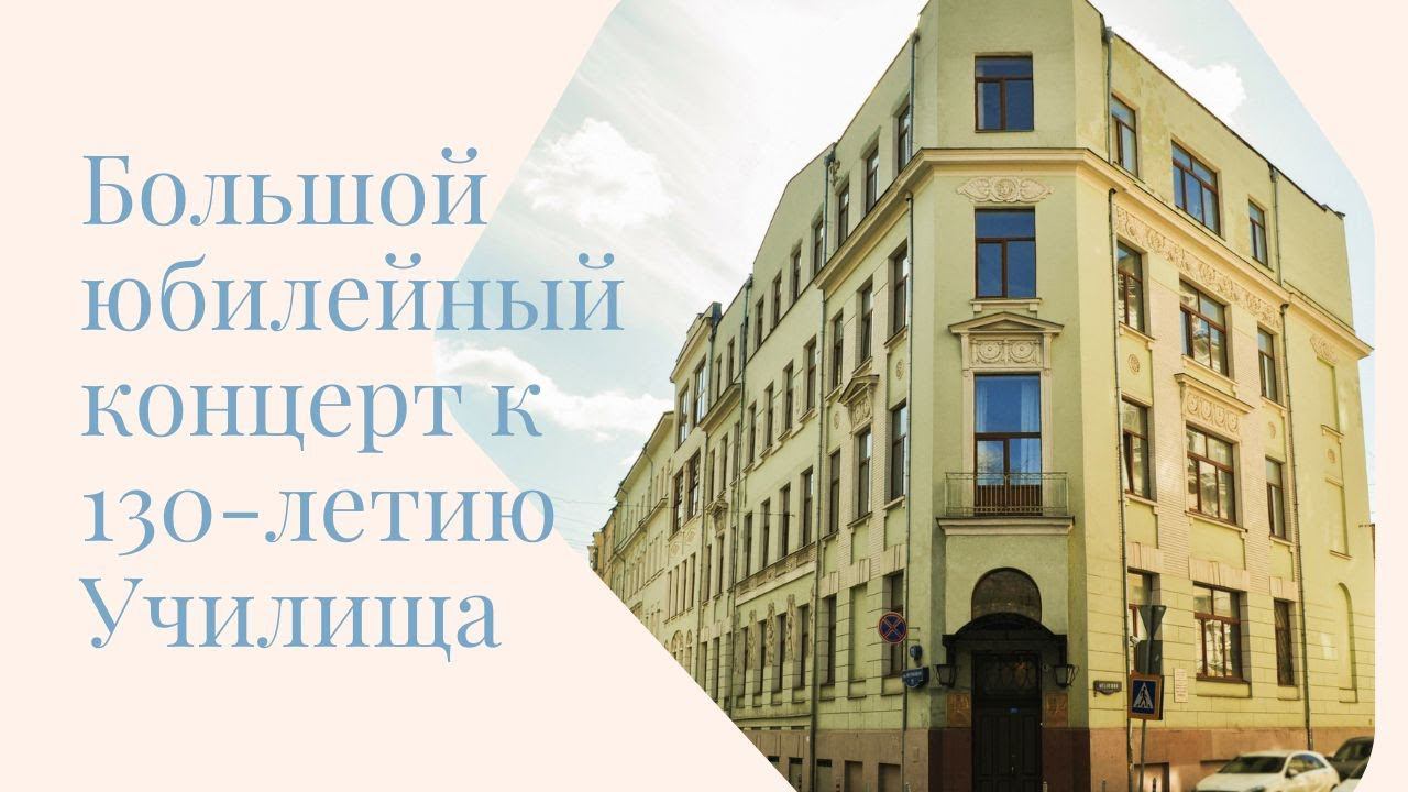 Большой юбилейный концерт к 130-летию Училища смотреть онлайн