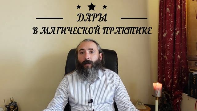 Дары в магической практике. Делать ли подношения и как это лучше сделать. смотреть онлайн
