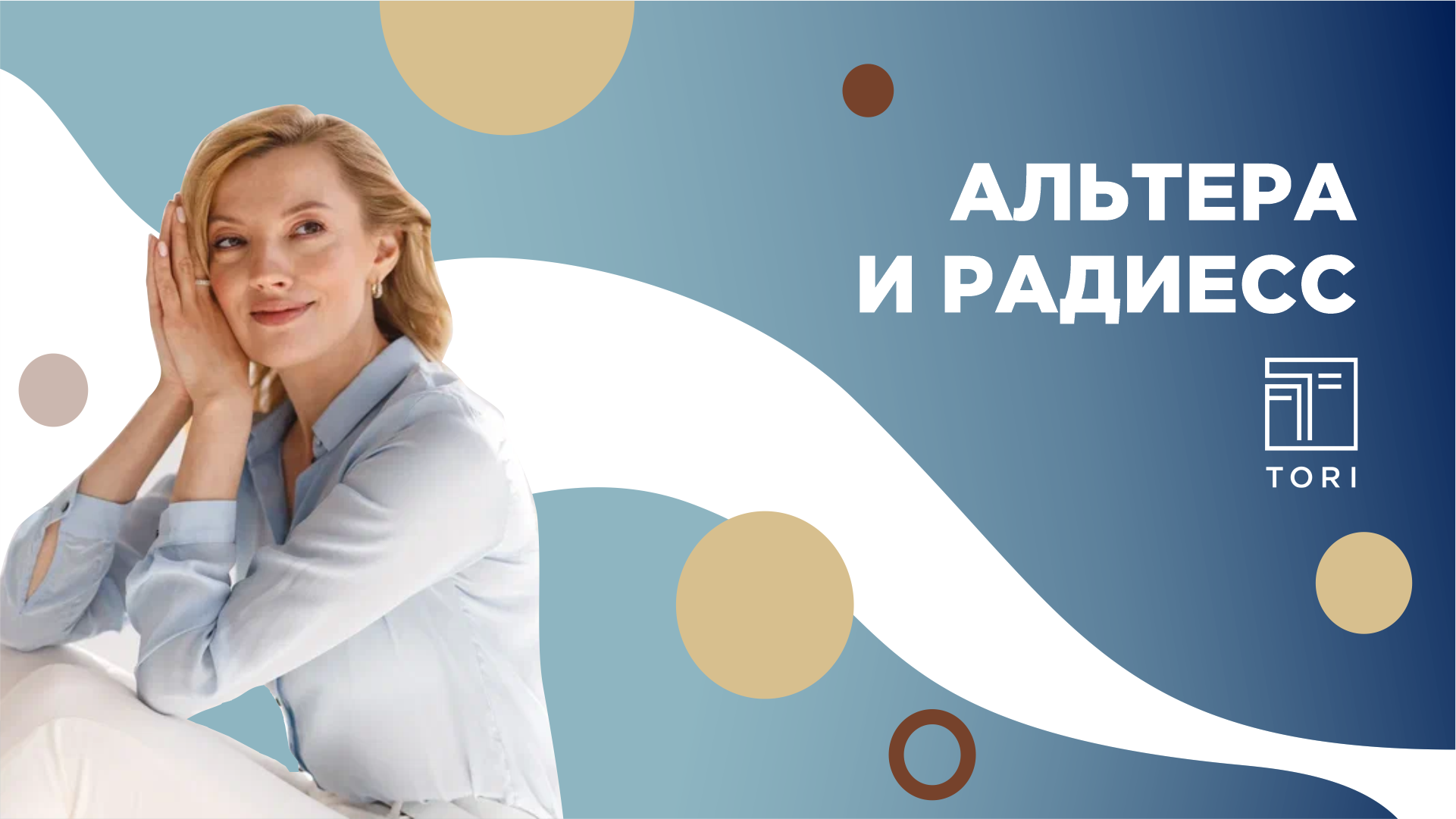 Альтера-терапия и Радиесс – можно ли провести в один день? смотреть онлайн