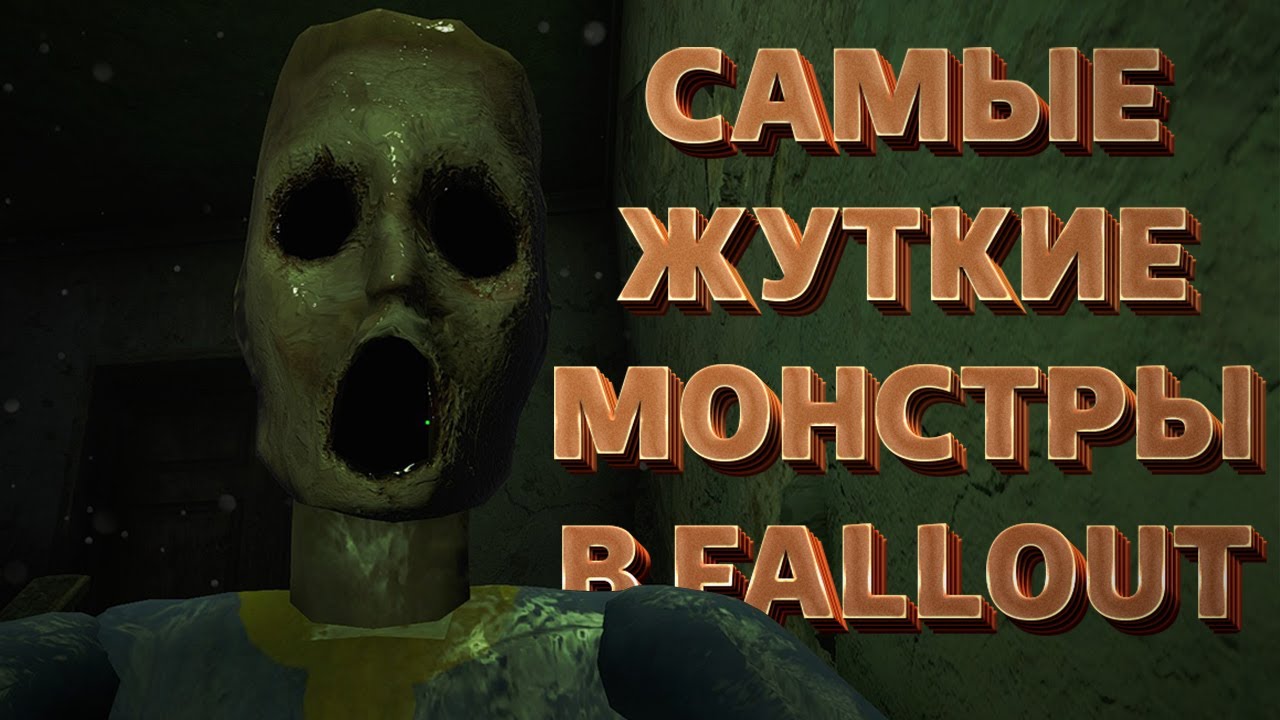 ТОП-6 САМЫХ СТРАШНЫХ МОНСТРОВ В СЕРИИ FALLOUT смотреть онлайн