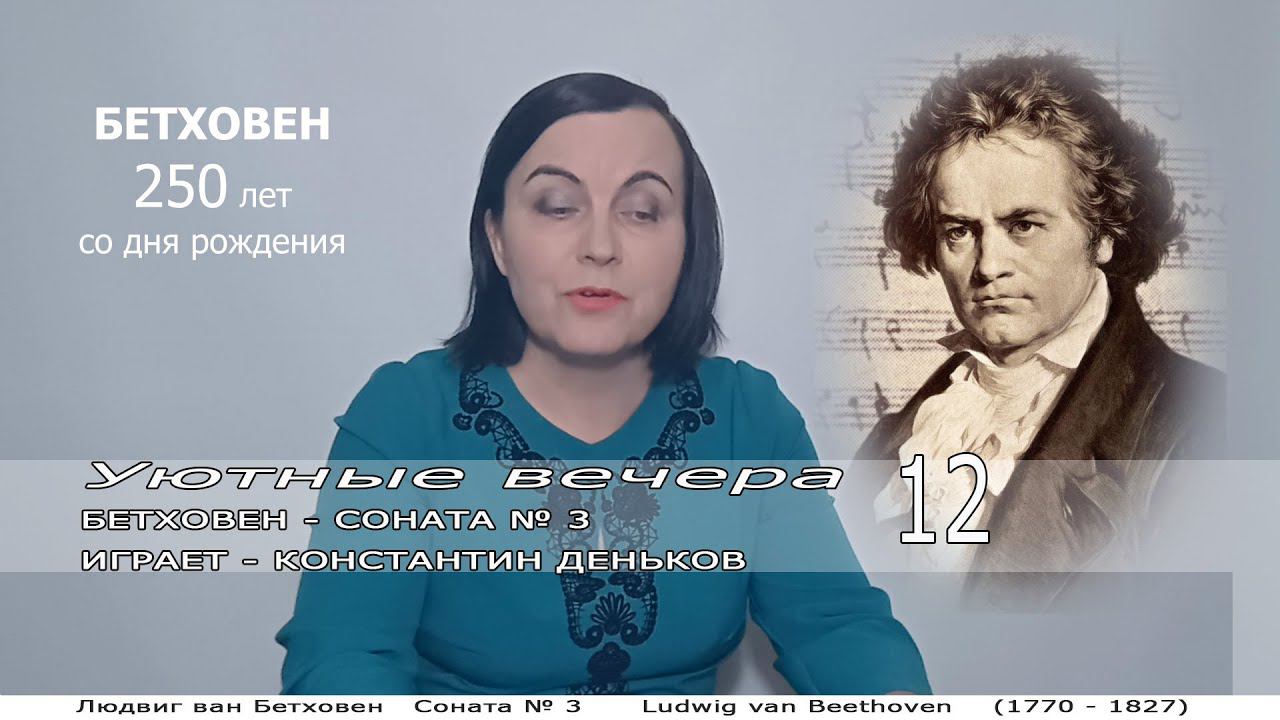 Уютные вечера. Выпуск 12. Бетховен - Соната № 3