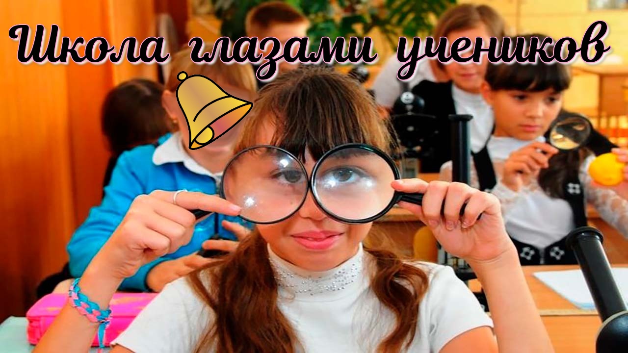 Школьная жизнь глазами учеников. смотреть онлайн