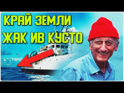 ✅ Что нашёл Кусто у края Земли смотреть онлайн