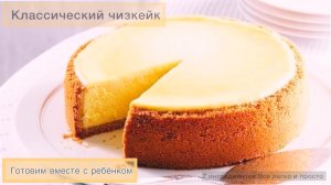 Классический чизкейк