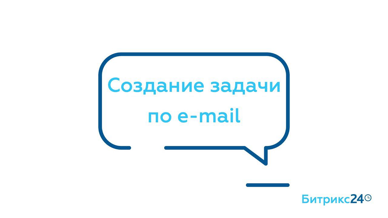 Создание задачи по e-mail смотреть онлайн