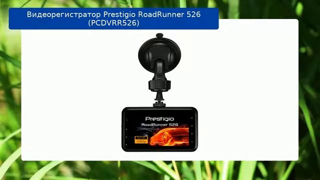 Видеорегистратор Prestigio RoadRunner 526 (PCDVRR526) смотреть онлайн