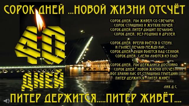 40 ДНЕЙ...ПИТЕР ДЕРЖИТСЯ!...ПИТЕР ЖИВЁТ! смотреть онлайн
