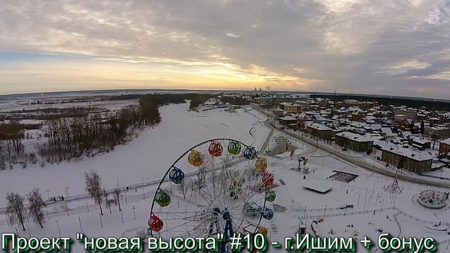 Проект новая высота #10 г Ишим + бонус смотреть онлайн