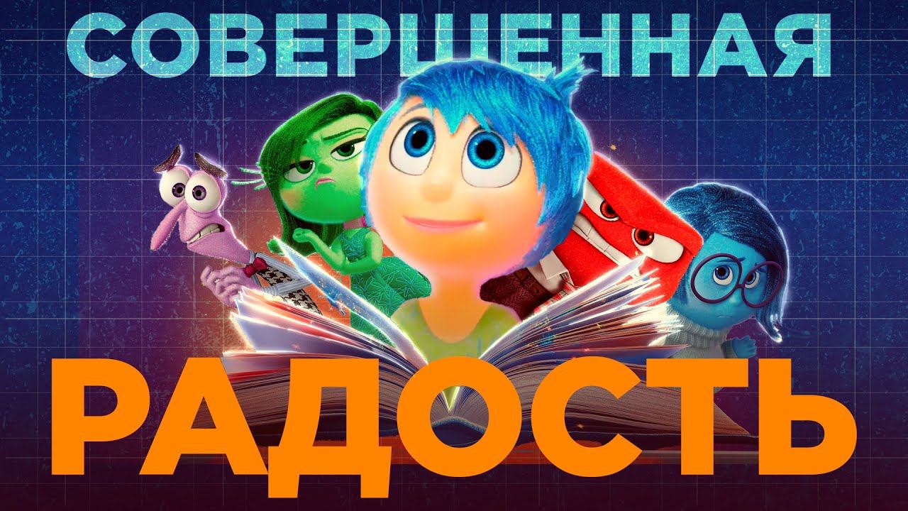 В Библии написано про эмоции из «Головоломки» смотреть онлайн
