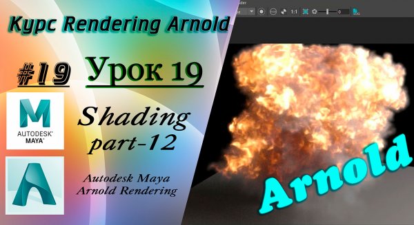 Курс Rendering Arnold. Урок 19.