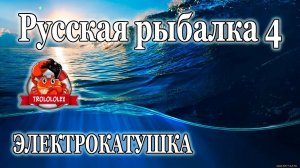 Русская рыбалка 4 Впечатления от электрокатушки Раптор 40