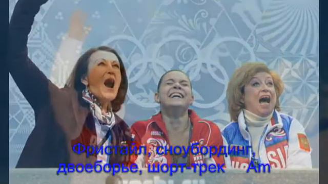 Мы чемпионы сенсационный клип Мы выиграли Олимпиаду! Сочи 2014 Алексей Ренов смотреть онлайн