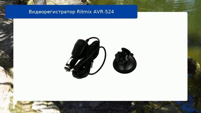 Видеорегистратор Ritmix AVR-524 - обзор смотреть онлайн