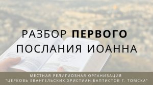 1 послание Иоанна (часть 8)