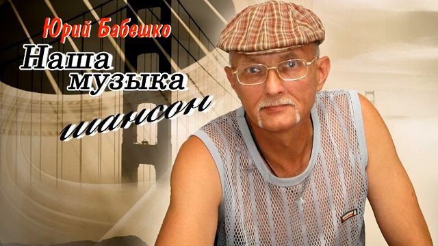 Я говорил люблю комуто. Исполнитель Юрий Бабешко.