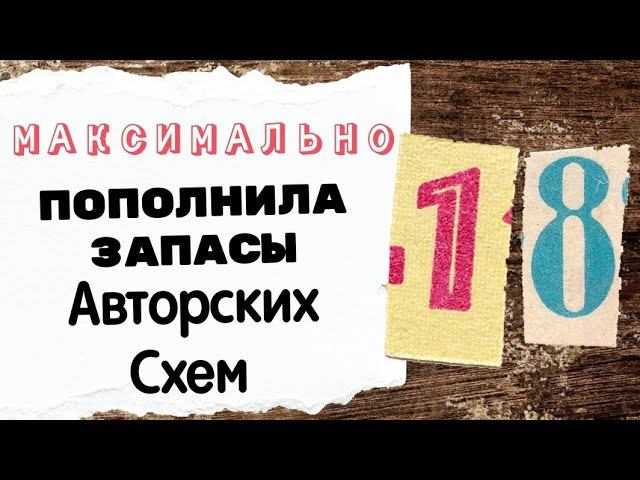 129. Максимально пополнила свои запасы авторских схем | Вышивка крестом смотреть онлайн