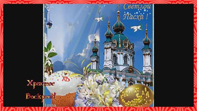 Христос Воскрес Воистину Воскрес. Песня поздравление. смотреть онлайн