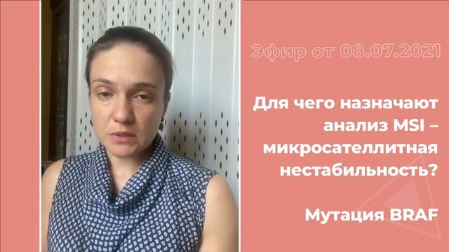 Для чего назначают анализ MSI? Мутация BRAF смотреть онлайн