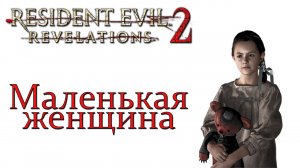Resident Evil: Revelations 2 - Маленькая женщина - Прохождение игры на русском | PS4 (2015 г.)