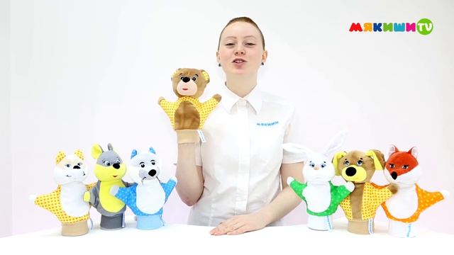 Игрушки РУКАВИЧКИ от фабрики игрушек МЯКИШИ смотреть онлайн