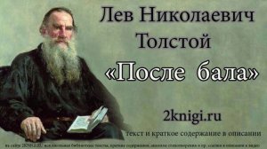 Толстой Л.Н. «После бала» - аудиокнига