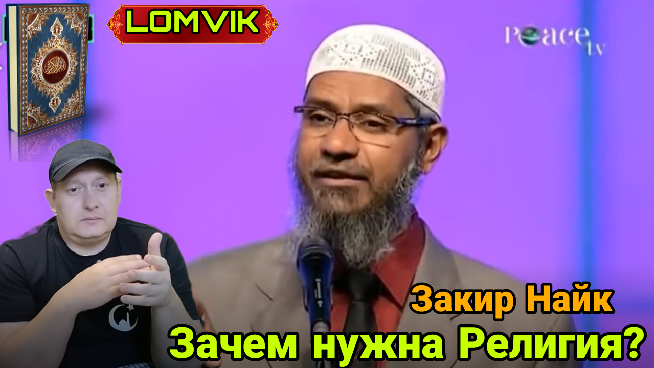 Закир Найк. Зачем нужна Религия? смотреть онлайн