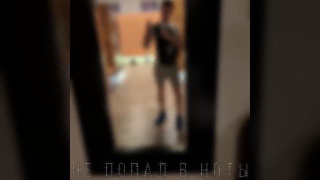 WeNow - Не попал в ноты смотреть онлайн